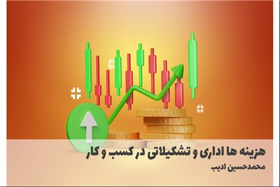 هزینه ها اداری و تشکیلاتی در کسب و کار