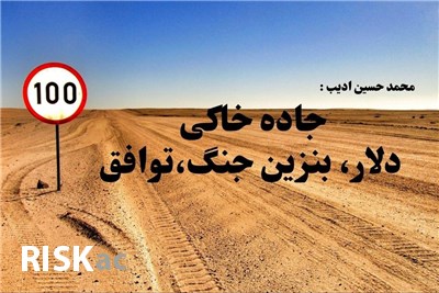 جاده خاکی دلار، بنزین جنگ،توافق جلسه اول