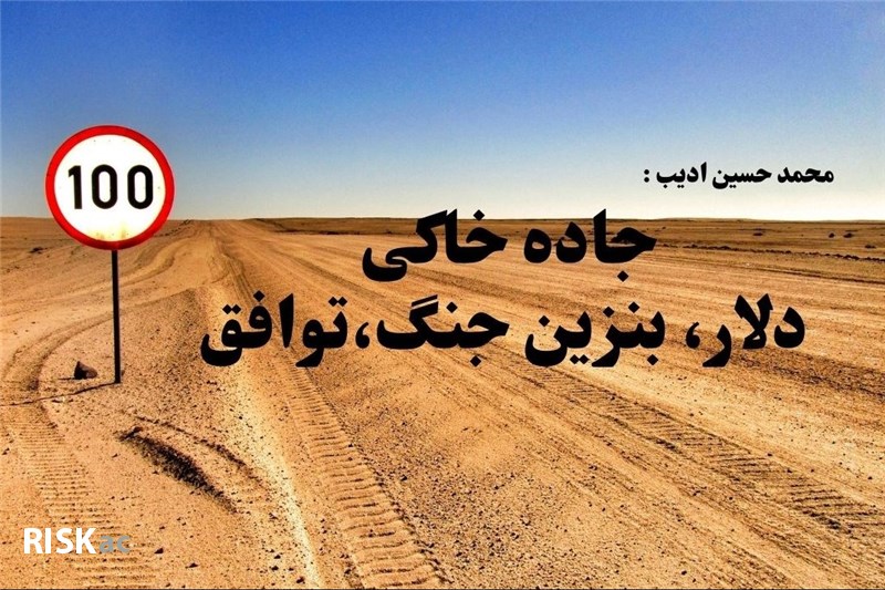 جاده خاکی  دلار، بنزین جنگ،توافق جلسه اول