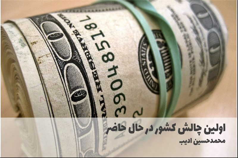 اولین چالش کشور در حال حاضر