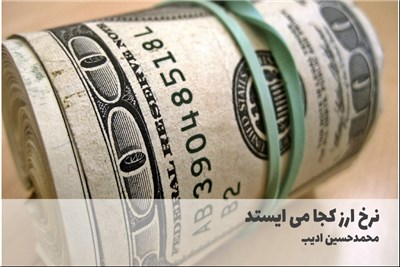 نرخ ارز کجا می ایستد