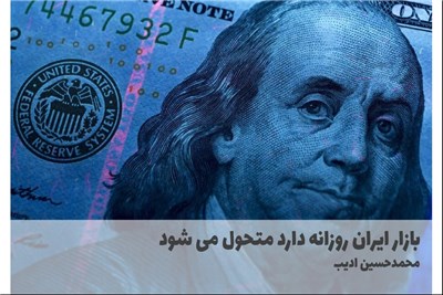 بازار ایران روزانه دارد متحول می شود