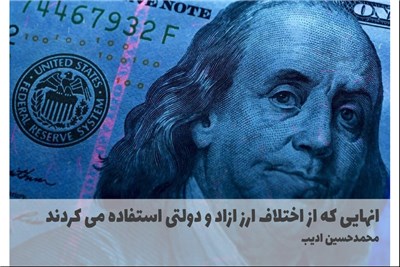 انهایی که از اختلاف ارز ازاد و دولتی استفاده می کردند