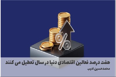 هفت درصد فعالین اقتصادی دنیا در سال تعطیل می کنند