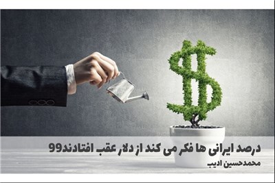99درصد ایرانی ها فکر می کند از دلار عقب افتادند