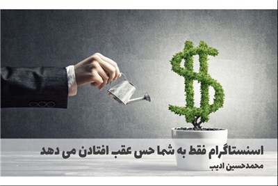 اینستاگرام فقط به شما حس عقب افتادن می دهد