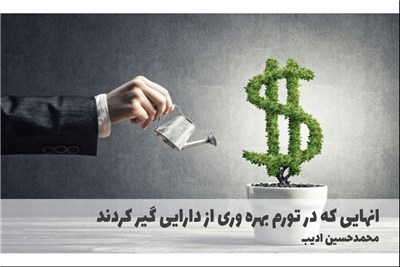 انهایی که در تورم بهره وری از دارایی گیر کردند