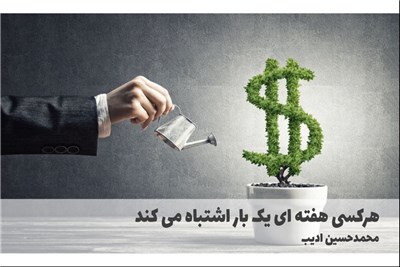 هرکسی هفته ای یک بار اشتباه می کند