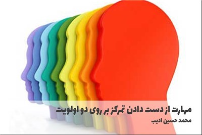 مهارت از دست دادن تمرکز بر روی دو اولویت