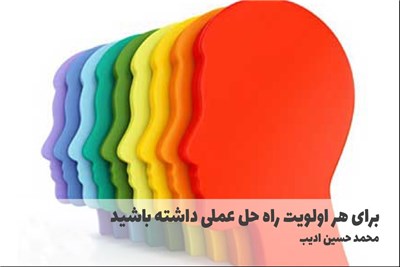 برای هر اولویت راه حل عملی داشته باشید