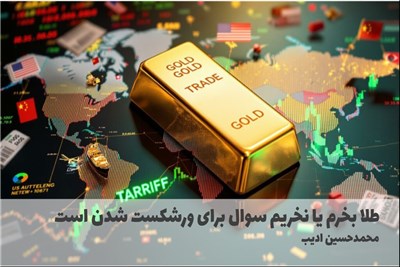 طلا بخرم یا نخریم سوال برای ورشکست شدن است