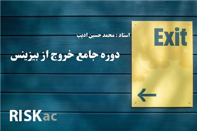 دوره جامع  خروج از بیزینس(رایگان)