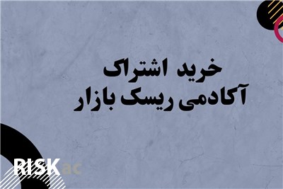 اشتراک شش ماهه  آکادمی ریسک بازار